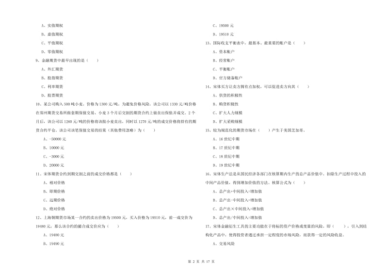 期货从业资格证《期货投资分析》能力测试试题D卷 附答案.doc_第2页