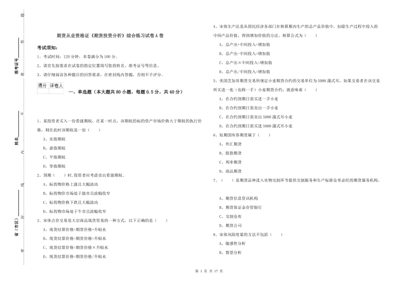 期货从业资格证《期货投资分析》综合练习试卷A卷.doc_第1页