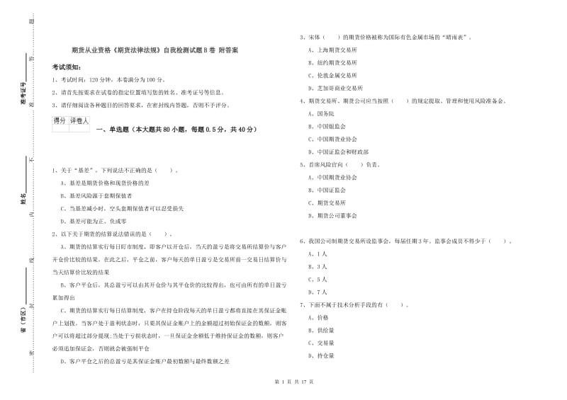 期货从业资格《期货法律法规》自我检测试题B卷 附答案.doc_第1页