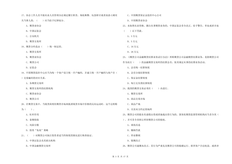 期货从业资格《期货法律法规》自我检测试题B卷 附答案.doc_第3页