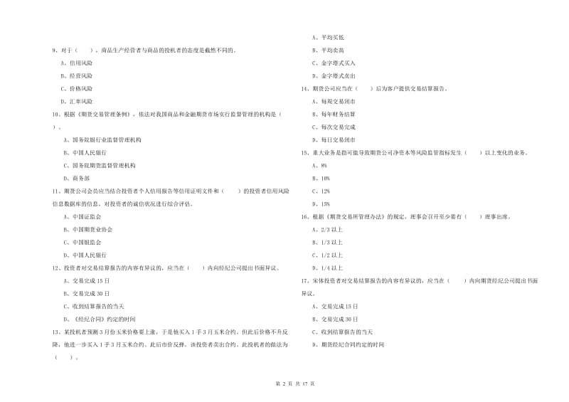 期货从业资格考试《期货法律法规》考前冲刺试题A卷 附解析.doc_第2页