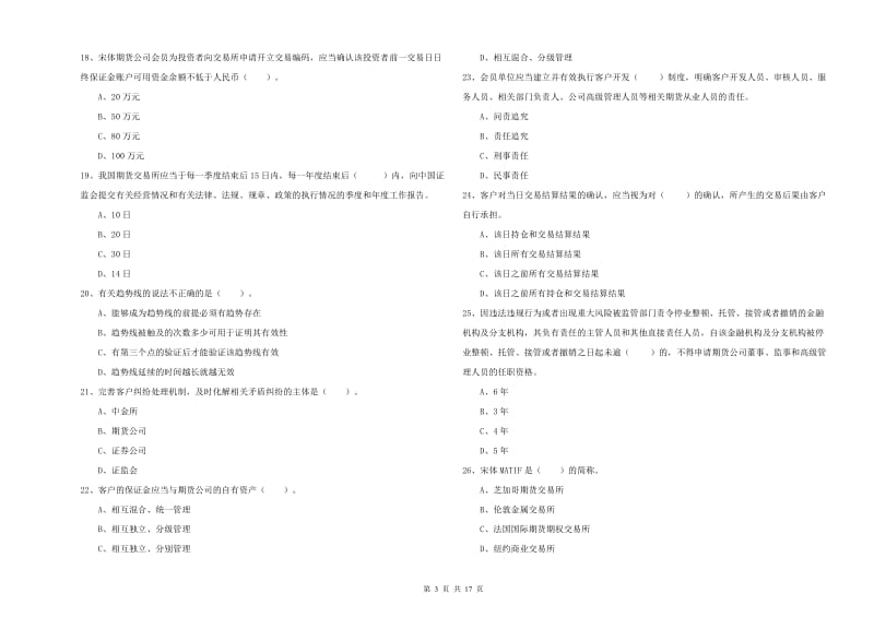 期货从业资格考试《期货法律法规》考前冲刺试题A卷 附解析.doc_第3页