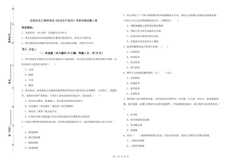 注册安全工程师考试《安全生产技术》考前冲刺试题A卷.doc_第1页