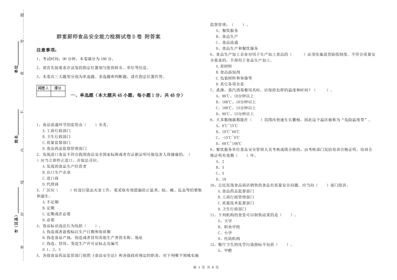 群宴厨师食品安全能力检测试卷D卷 附答案.doc_第1页