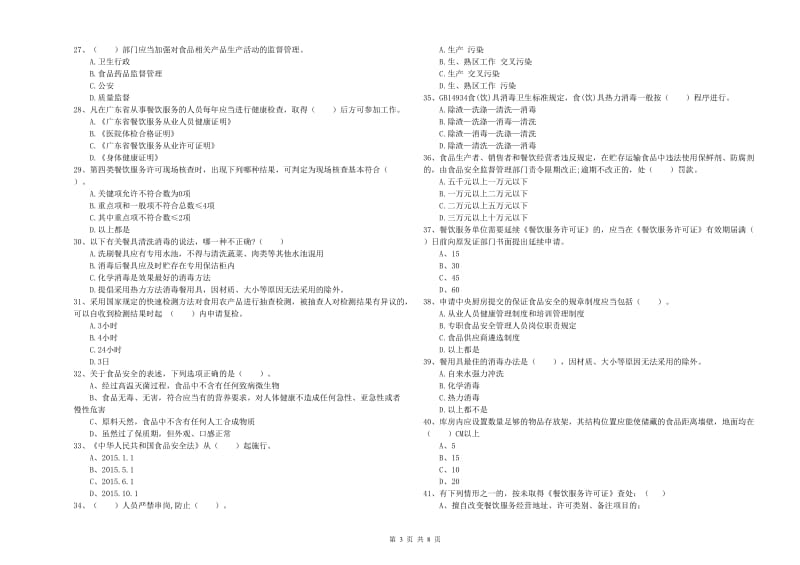 群宴厨师食品安全能力检测试卷D卷 附答案.doc_第3页