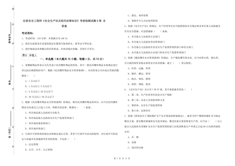 注册安全工程师《安全生产法及相关法律知识》考前检测试题B卷 含答案.doc_第1页