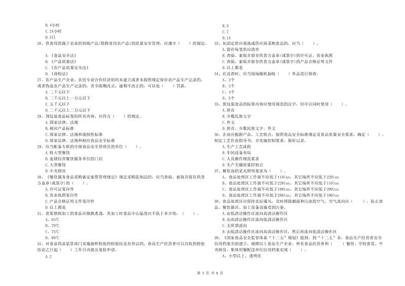 松原市2019年食品安全管理员试题B卷 附解析.doc_第3页