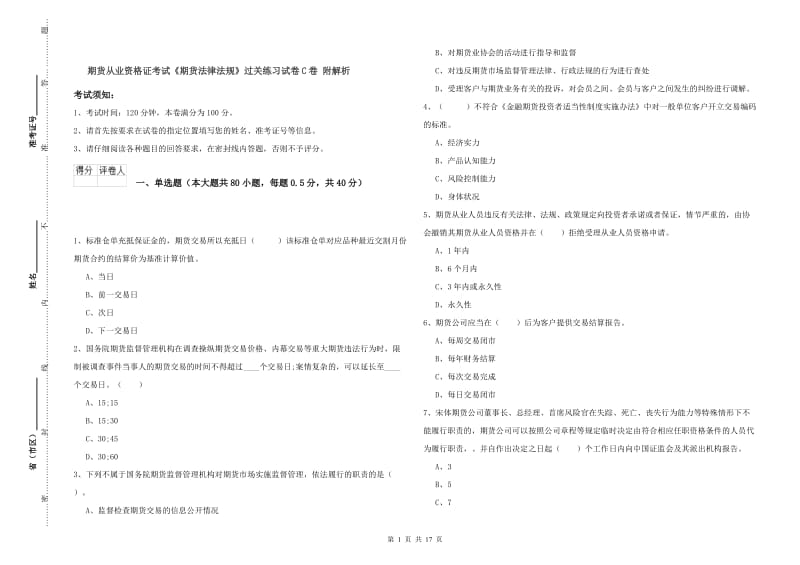 期货从业资格证考试《期货法律法规》过关练习试卷C卷 附解析.doc_第1页