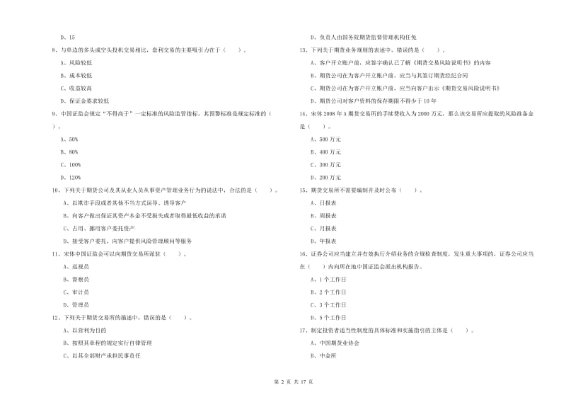 期货从业资格证考试《期货法律法规》过关练习试卷C卷 附解析.doc_第2页