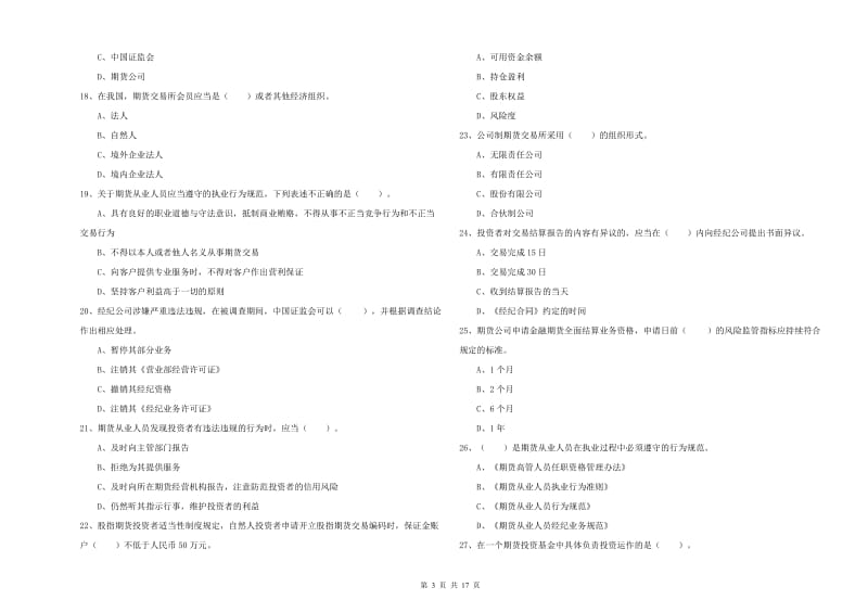 期货从业资格证考试《期货法律法规》过关练习试卷C卷 附解析.doc_第3页