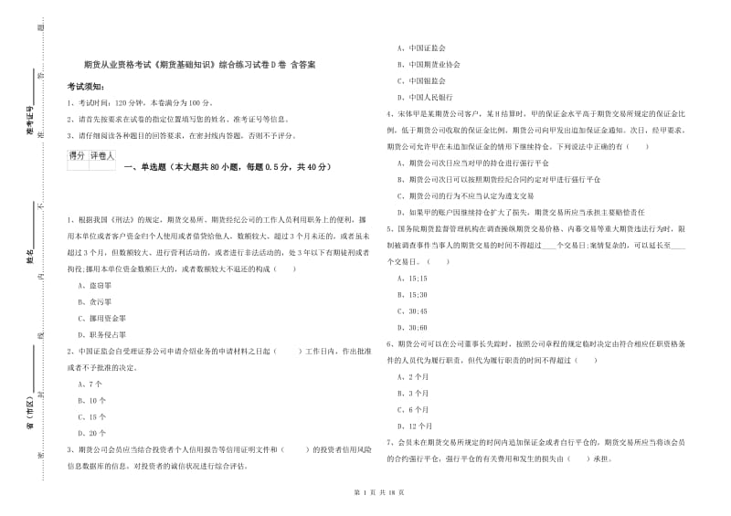 期货从业资格考试《期货基础知识》综合练习试卷D卷 含答案.doc_第1页