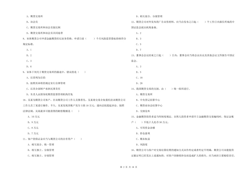 期货从业资格考试《期货基础知识》综合练习试卷D卷 含答案.doc_第2页