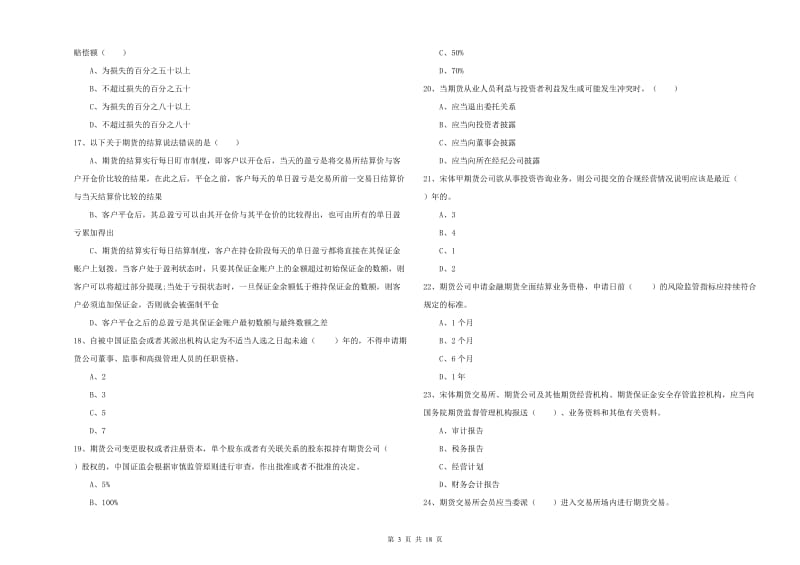 期货从业资格考试《期货基础知识》综合练习试卷D卷 含答案.doc_第3页