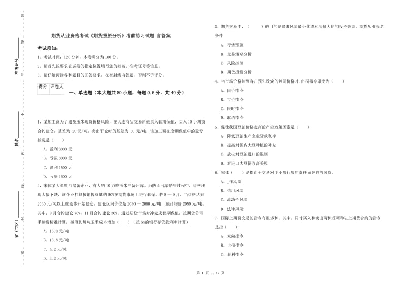 期货从业资格考试《期货投资分析》考前练习试题 含答案.doc_第1页