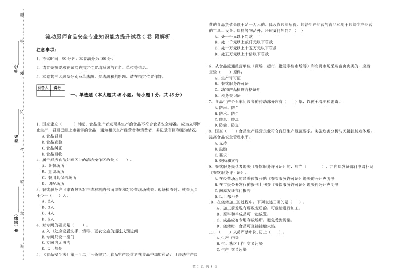 流动厨师食品安全专业知识能力提升试卷C卷 附解析.doc_第1页