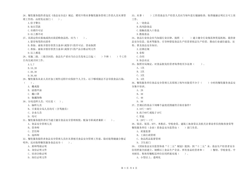 流动厨师食品安全专业知识能力提升试卷C卷 附解析.doc_第3页