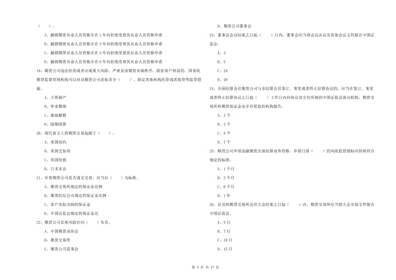 期货从业资格证《期货法律法规》能力提升试题C卷 含答案.doc_第3页