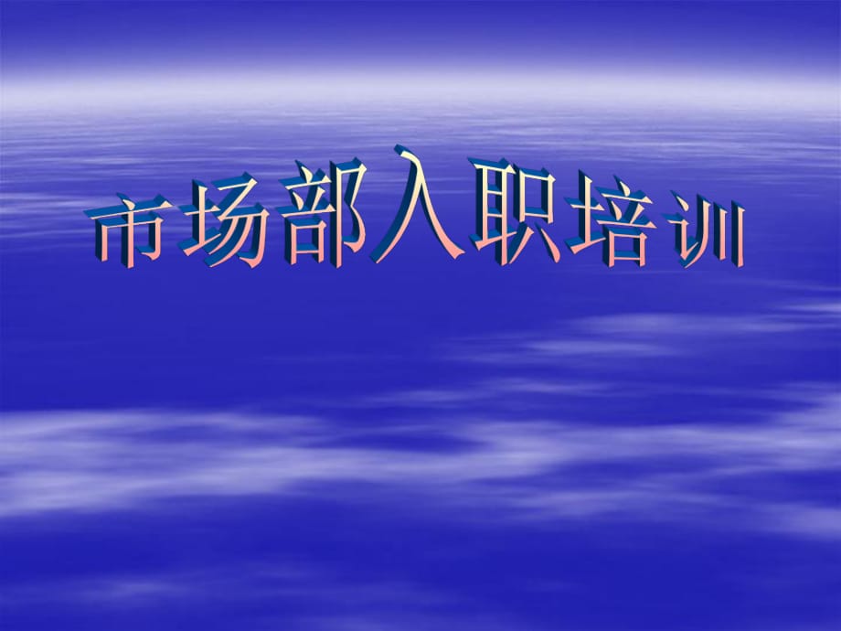 《新員工入職培訓(xùn)》PPT課件.ppt_第1頁(yè)