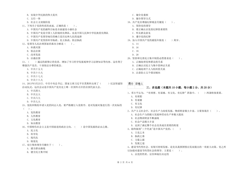 生命科学学院党校考试试题B卷 含答案.doc_第2页