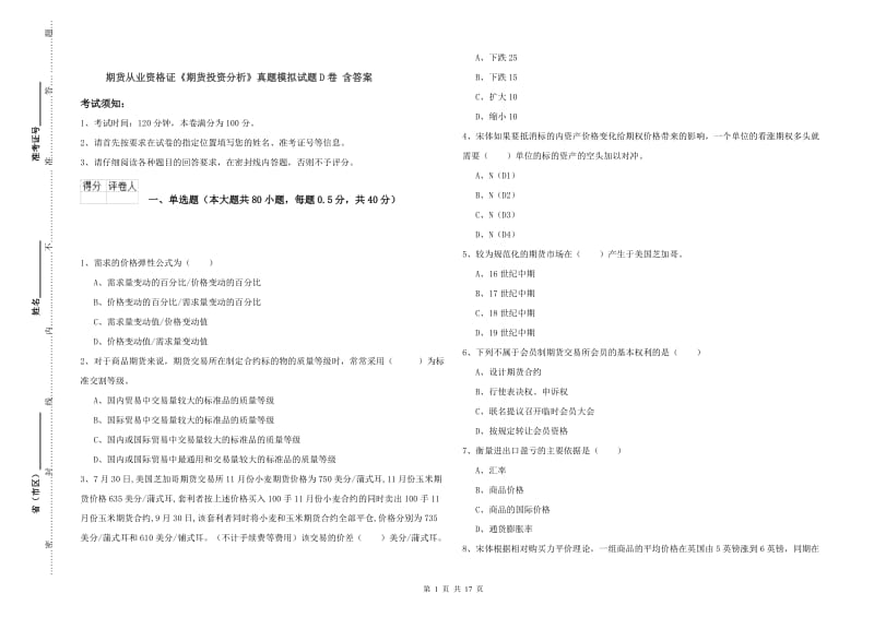 期货从业资格证《期货投资分析》真题模拟试题D卷 含答案.doc_第1页