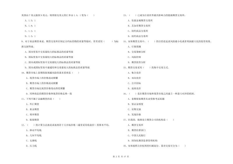 期货从业资格证《期货投资分析》真题模拟试题D卷 含答案.doc_第2页