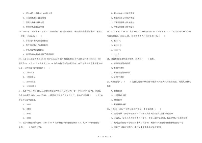 期货从业资格证《期货投资分析》真题模拟试题D卷 含答案.doc_第3页