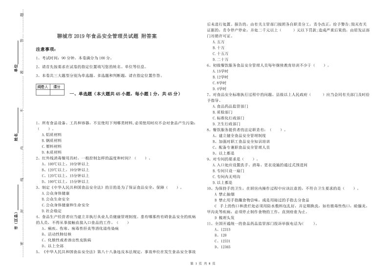 聊城市2019年食品安全管理员试题 附答案.doc_第1页