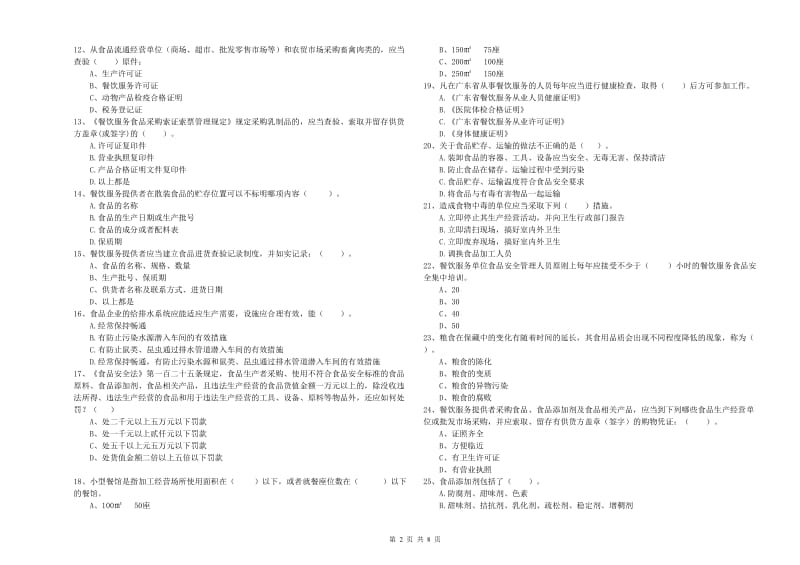 聊城市2019年食品安全管理员试题 附答案.doc_第2页