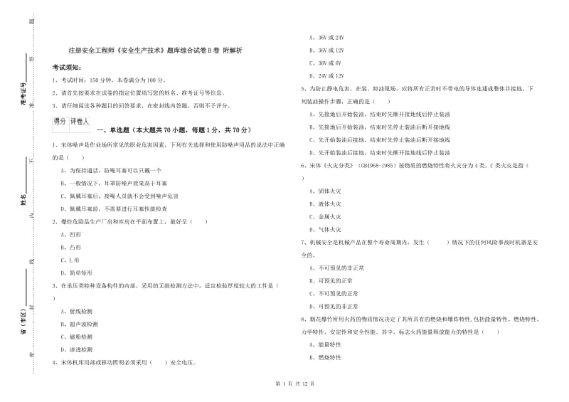 注册安全工程师《安全生产技术》题库综合试卷B卷 附解析.doc_第1页