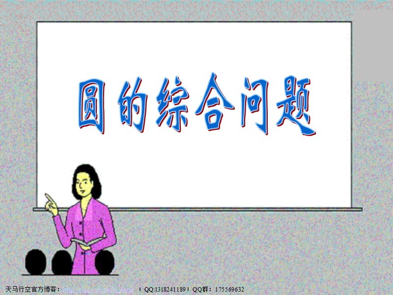 《圆的综合问题》PPT课件.ppt_第1页