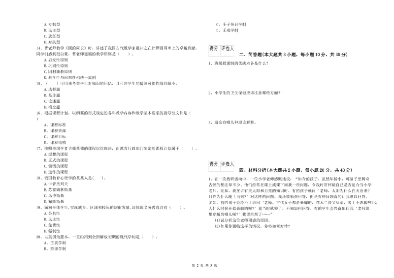 教师资格证《（小学）教育教学知识与能力》过关检测试卷D卷 含答案.doc_第2页