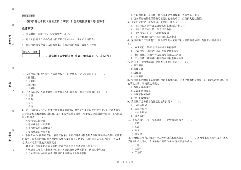 教师资格证考试《综合素质（中学）》全真模拟试卷B卷 附解析.doc_第1页