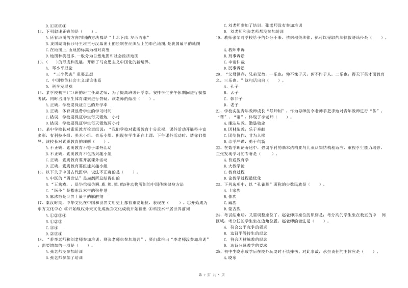 教师资格证考试《综合素质（中学）》全真模拟试卷B卷 附解析.doc_第2页