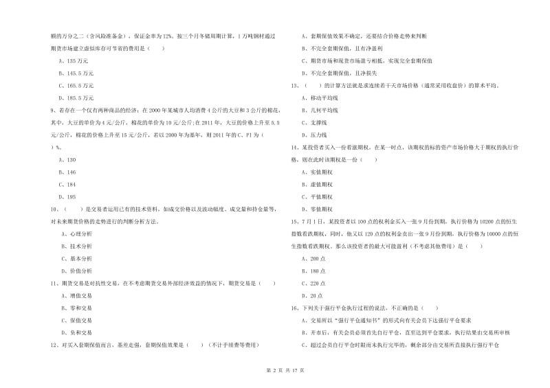 期货从业资格考试《期货投资分析》综合练习试题A卷 附答案.doc_第2页