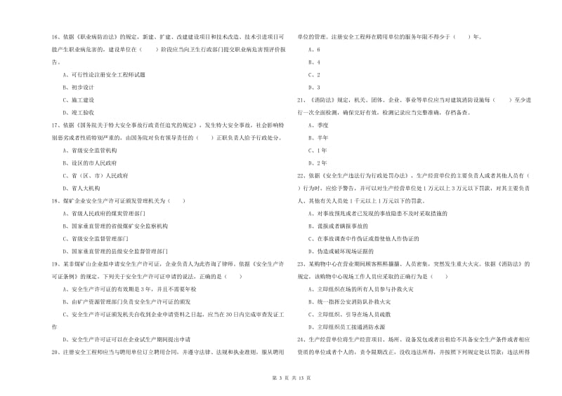 注册安全工程师考试《安全生产法及相关法律知识》提升训练试题A卷 含答案.doc_第3页