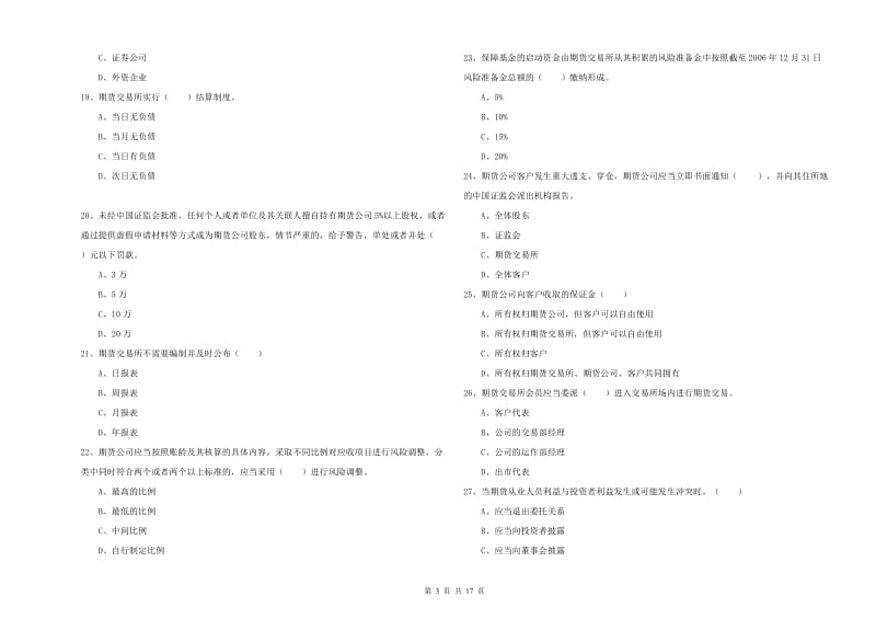 期货从业资格考试《期货基础知识》考前检测试卷C卷 含答案.doc_第3页