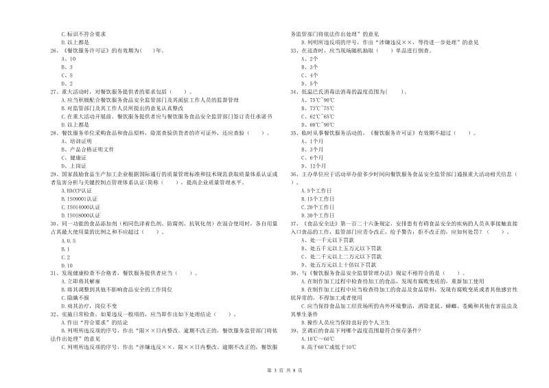 河池市2019年食品安全管理员试题 含答案.doc_第3页