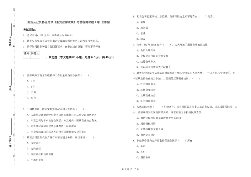 期货从业资格证考试《期货法律法规》考前检测试题A卷 含答案.doc_第1页