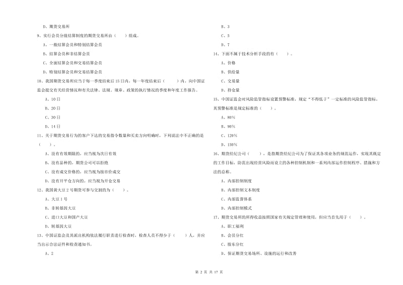 期货从业资格证考试《期货法律法规》考前检测试题A卷 含答案.doc_第2页