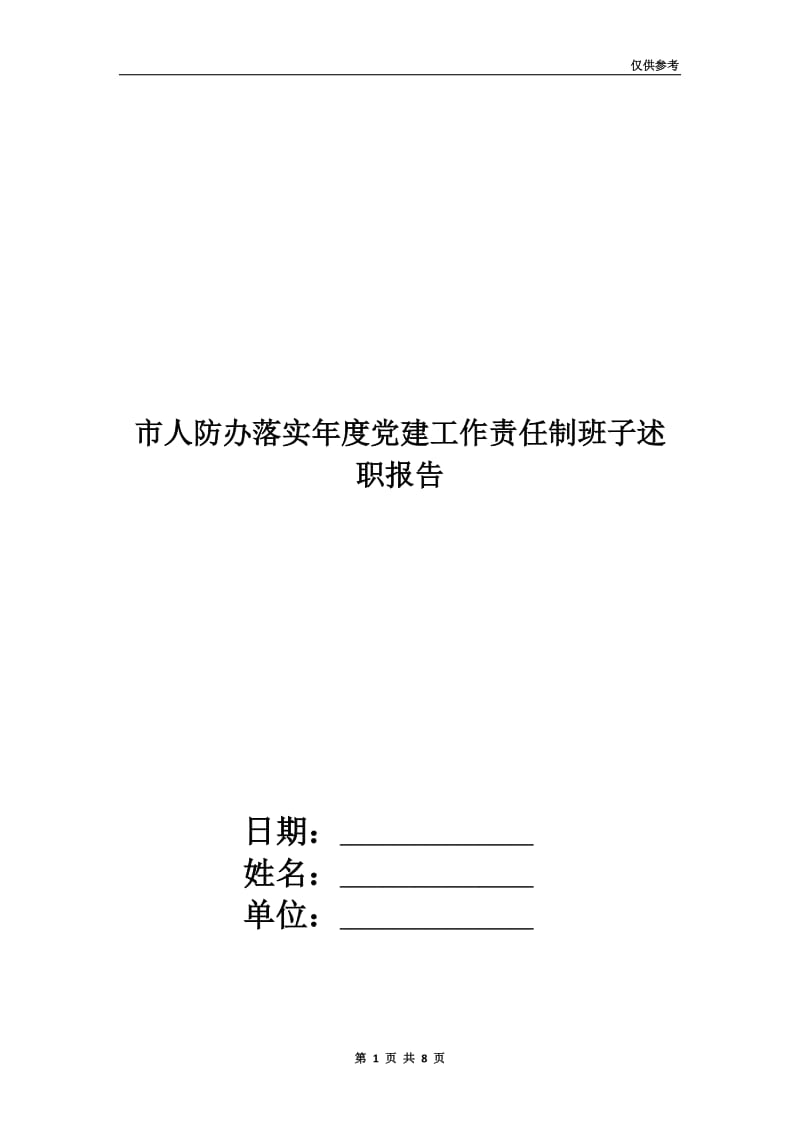 市人防办落实年度党建工作责任制班子述职报告.doc_第1页