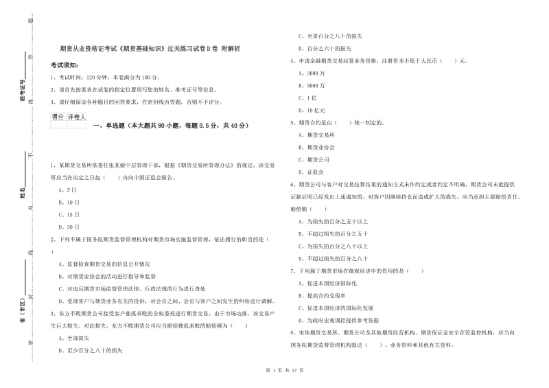 期货从业资格证考试《期货基础知识》过关练习试卷D卷 附解析.doc_第1页