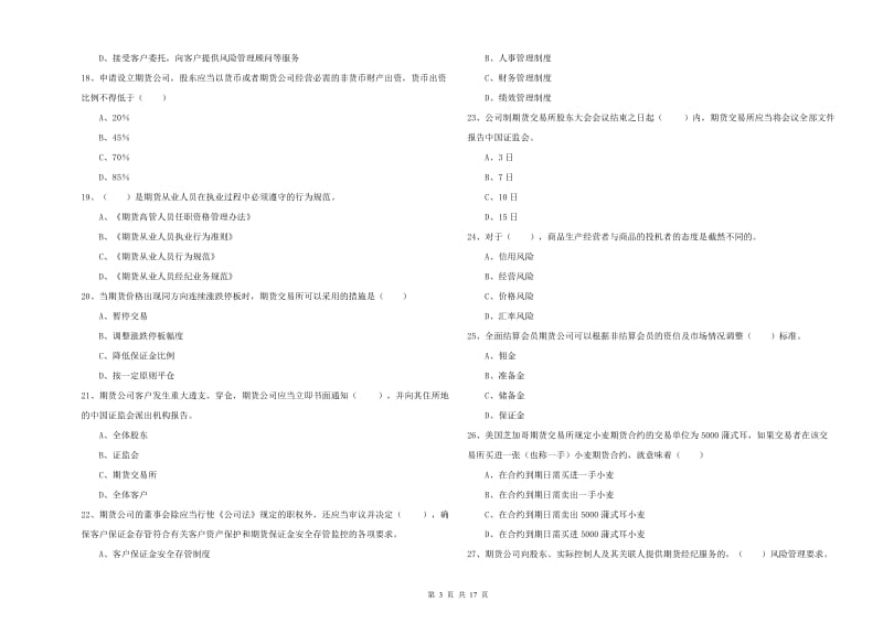 期货从业资格证考试《期货基础知识》过关练习试卷D卷 附解析.doc_第3页