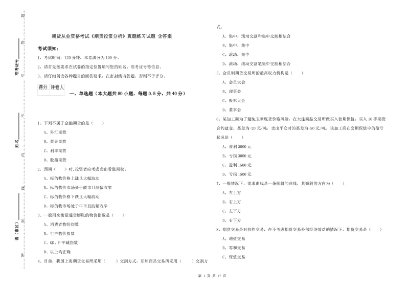 期货从业资格考试《期货投资分析》真题练习试题 含答案.doc_第1页