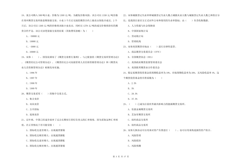 期货从业资格考试《期货投资分析》真题练习试题 含答案.doc_第3页