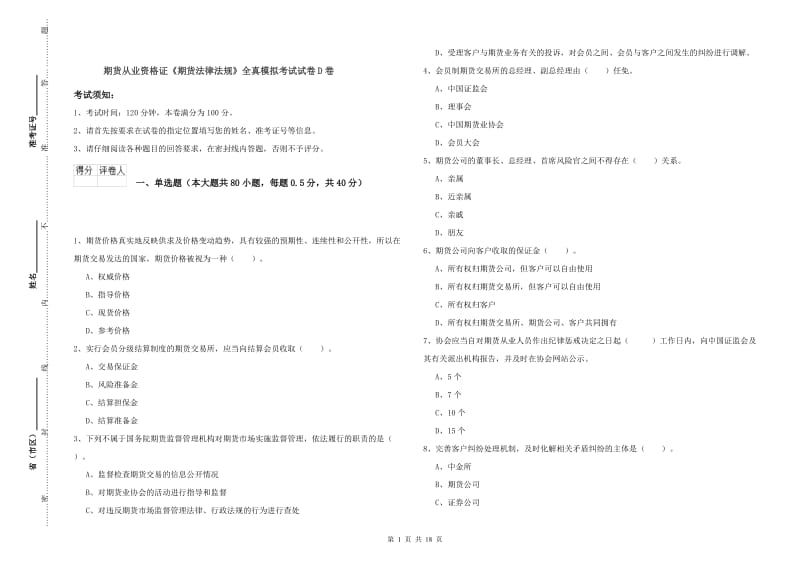 期货从业资格证《期货法律法规》全真模拟考试试卷D卷.doc_第1页