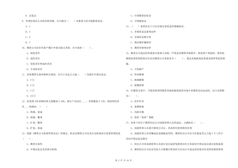 期货从业资格证《期货法律法规》全真模拟考试试卷D卷.doc_第2页