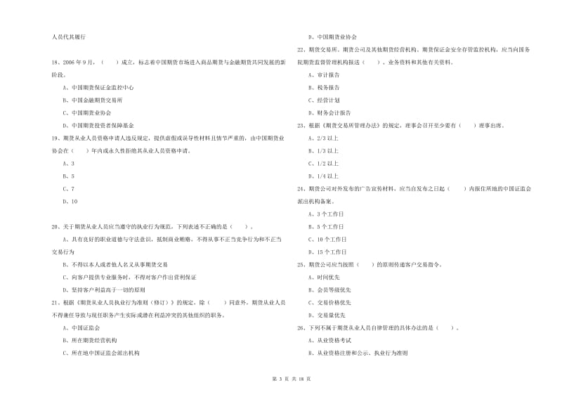 期货从业资格证《期货法律法规》全真模拟考试试卷D卷.doc_第3页