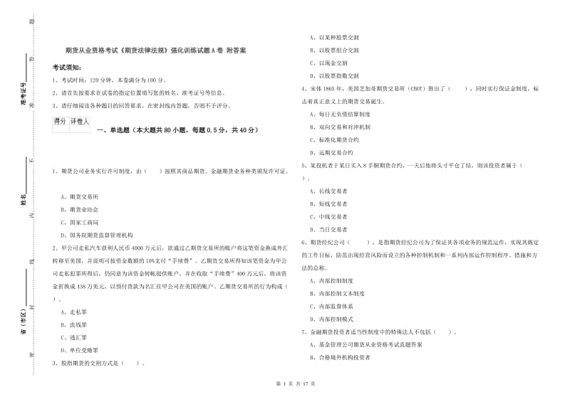 期货从业资格考试《期货法律法规》强化训练试题A卷 附答案.doc_第1页