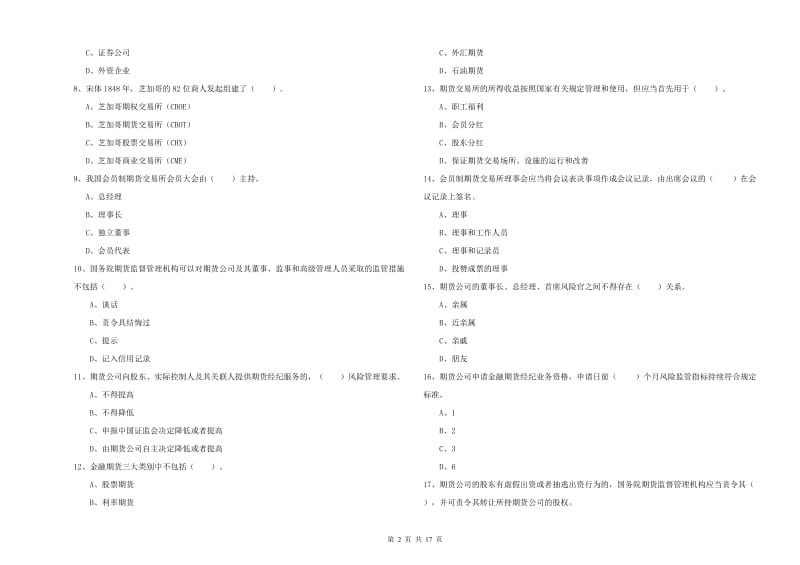 期货从业资格考试《期货法律法规》强化训练试题A卷 附答案.doc_第2页