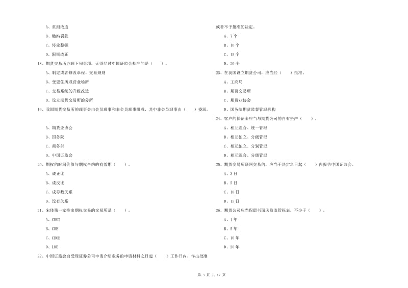 期货从业资格考试《期货法律法规》强化训练试题A卷 附答案.doc_第3页